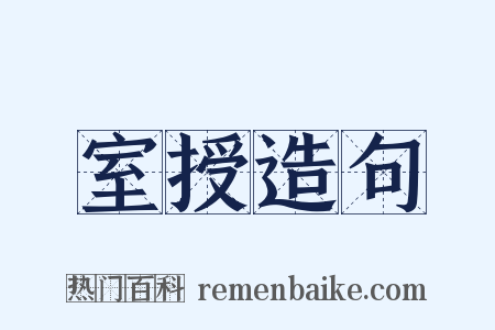 室授造句是什么意思的图片